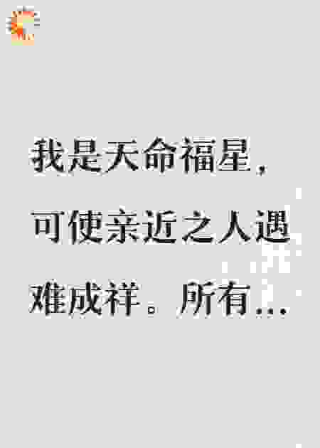 嫁给天生废人后，竹马悔疯了