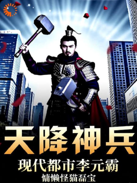 天降神兵：现代都市李元霸