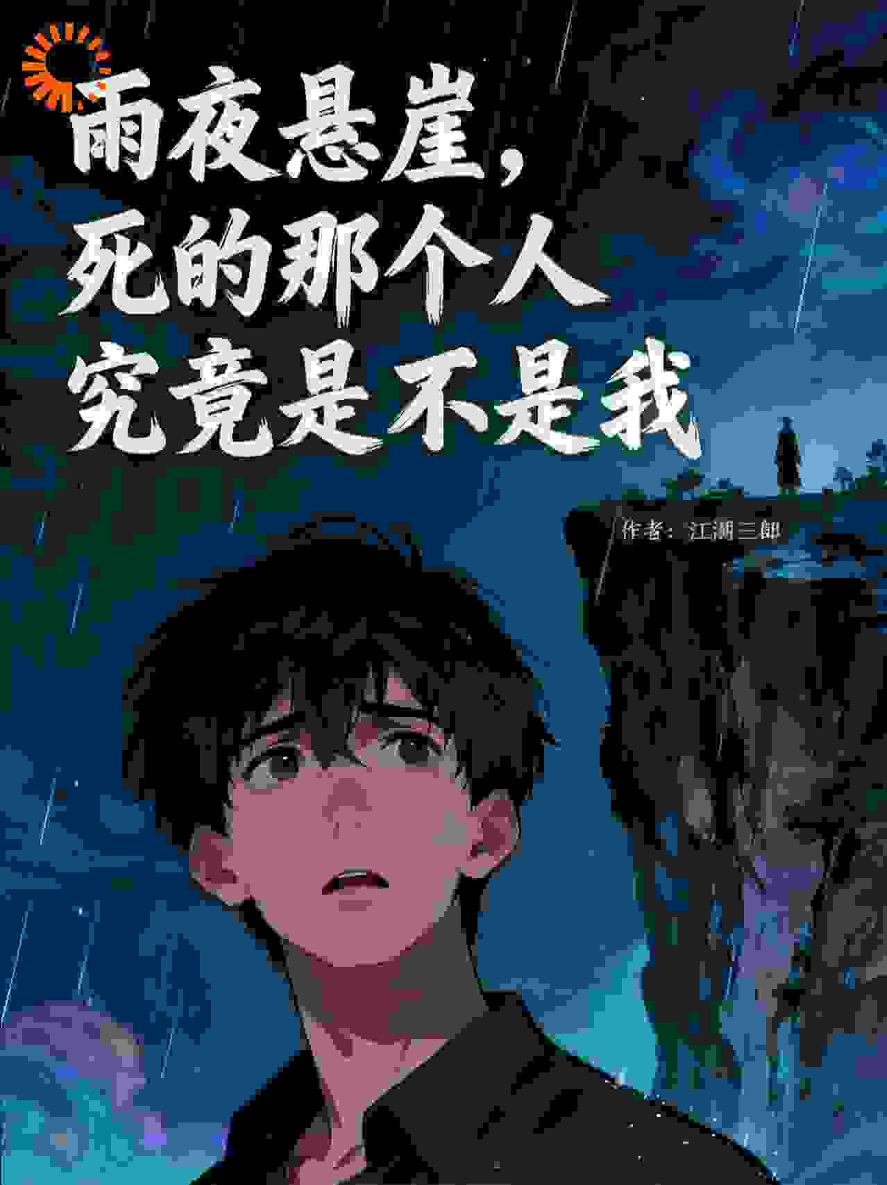雨夜悬崖，死的那个人究竟是不是我