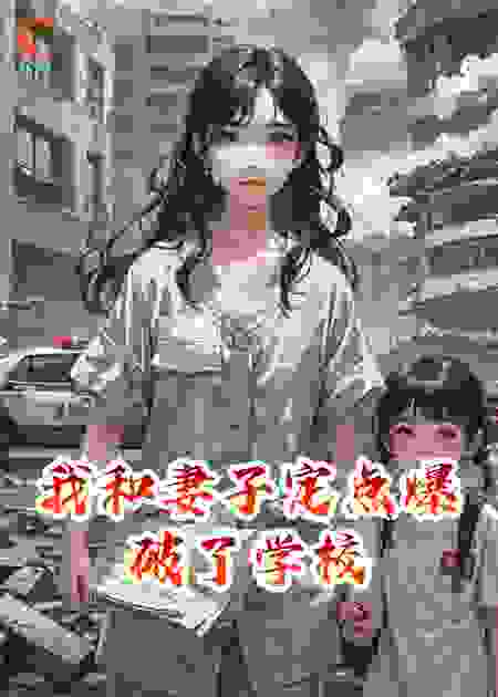 我和妻子定点爆破了学校