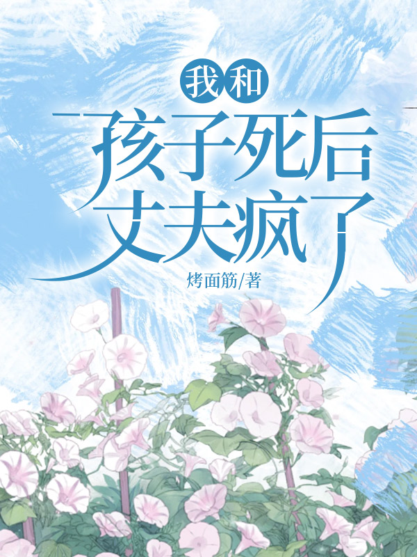 我和孩子死后，丈夫疯了