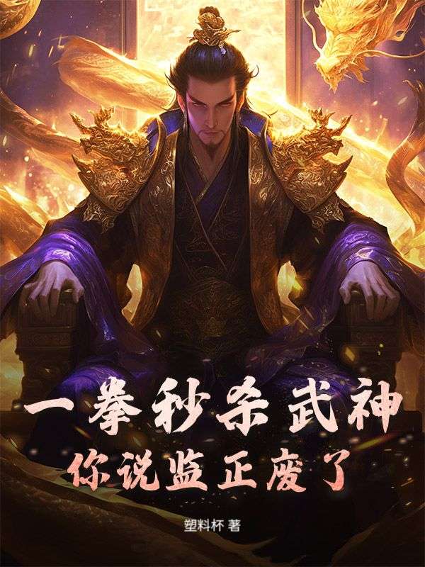 一拳秒杀武神，你说监正废了？