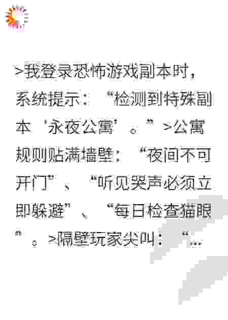 永夜公寓：规则之下