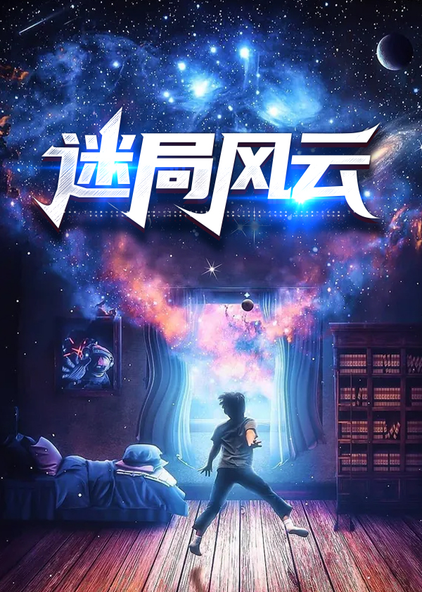 官路迷局