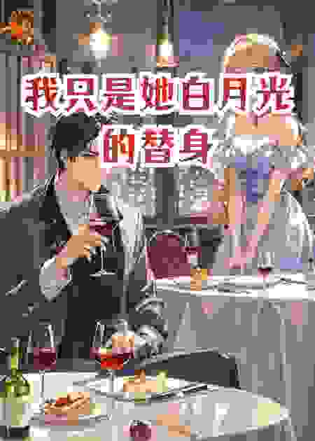 我只是她白月光的替身