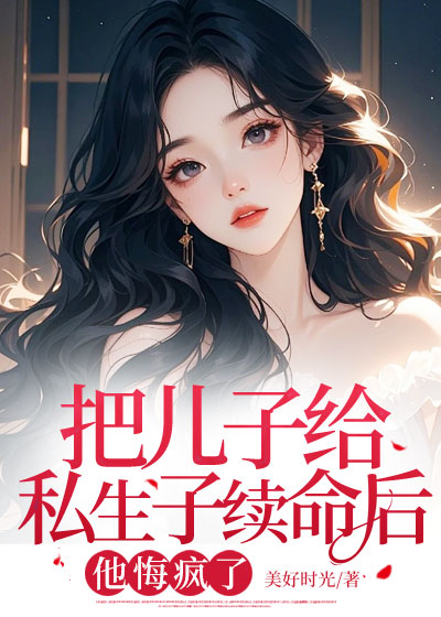 把儿子给私生子续命后，他悔疯了