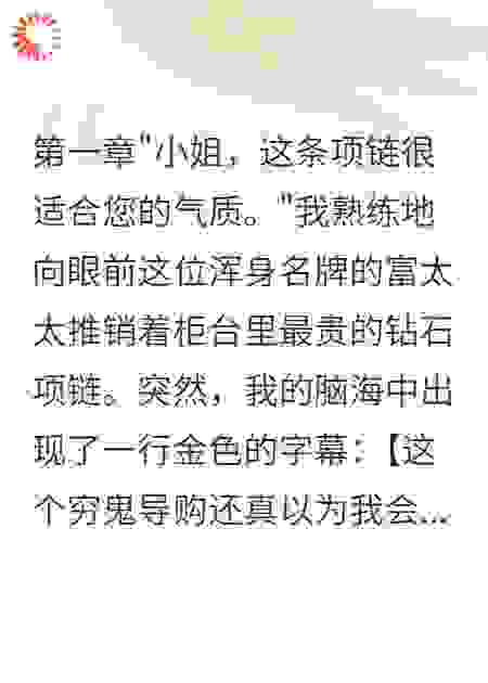 商场导购意外获得读心术后富太太慌了