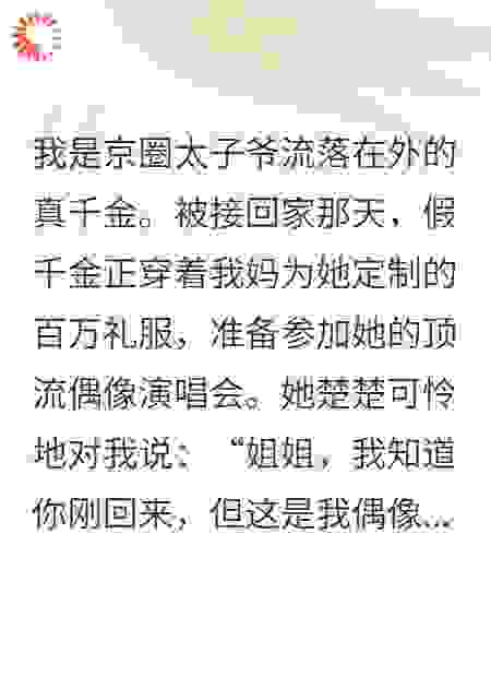 假千金偷我人生，我让她在顶流演唱会现场叫妈