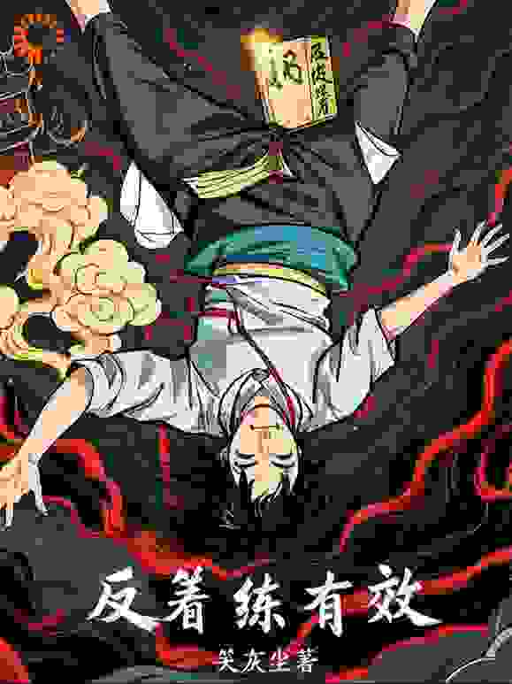 反着练才有效（中部）