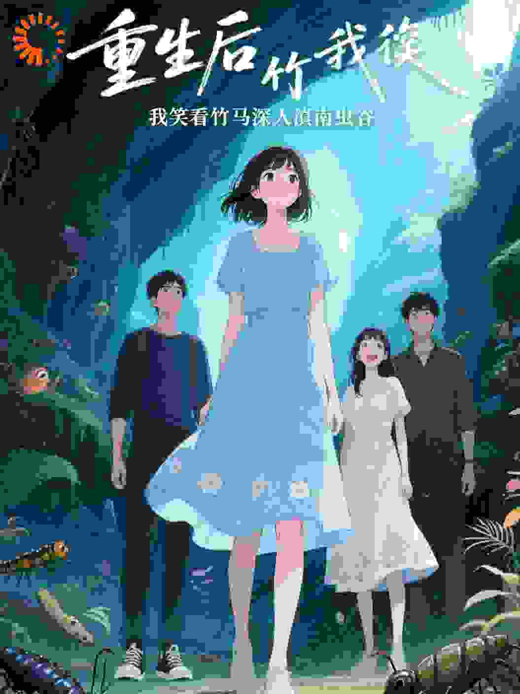 重生后，我笑看竹马深入滇南虫谷