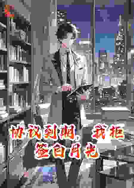 协议到期，我拒签白月光