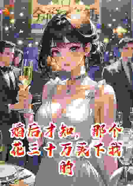 婚后才知，那个花三十万买下我的男人，是股神