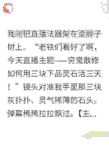 直播修仙日常被天帝围观了