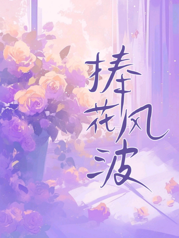 捧花风波
