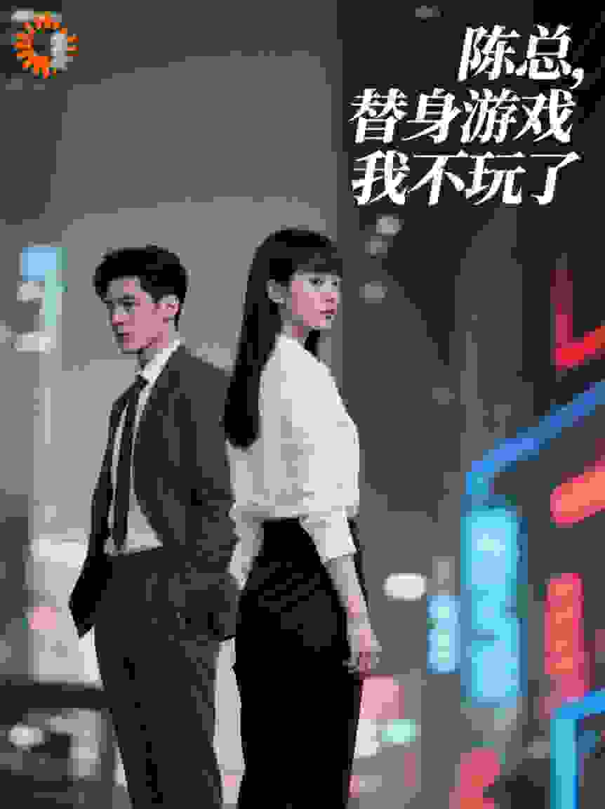 陈总，替身游戏我不玩了