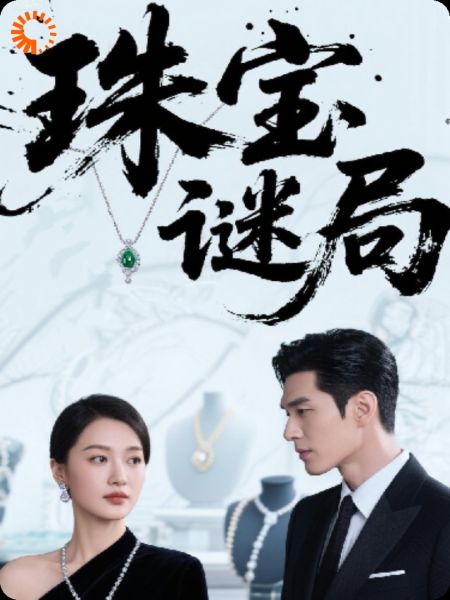 珠宝谜局