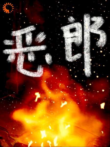 恶郎