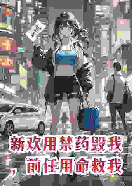 新欢用禁药毁我，前任用命救我