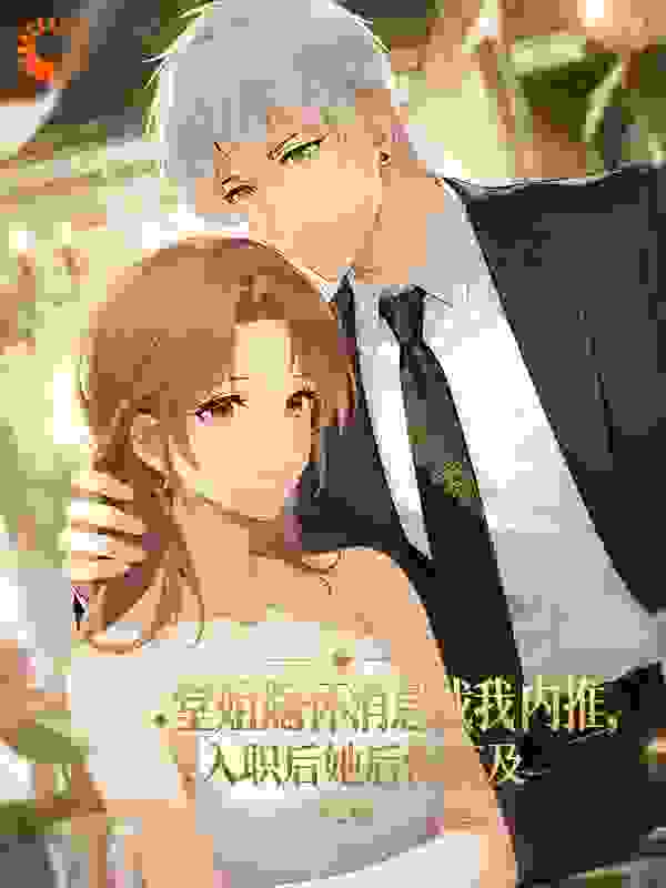 堂姐隐瞒怀孕消息找我内推，入职后她后悔莫及