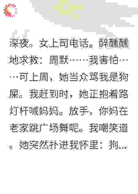 狗屎和鲜花