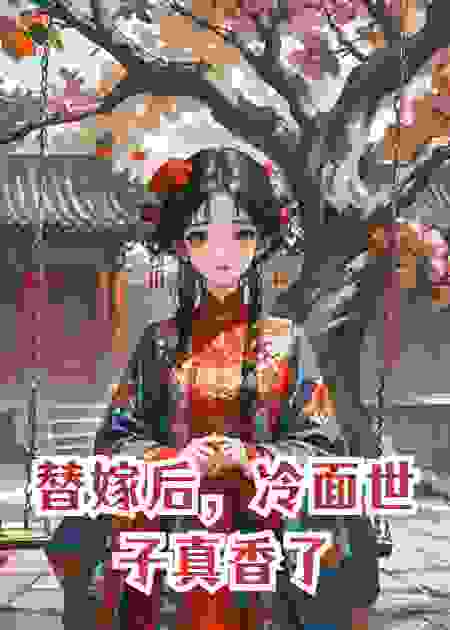 替嫁后，冷面世子真香了