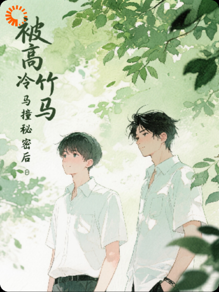 被高冷竹马撞破秘密后