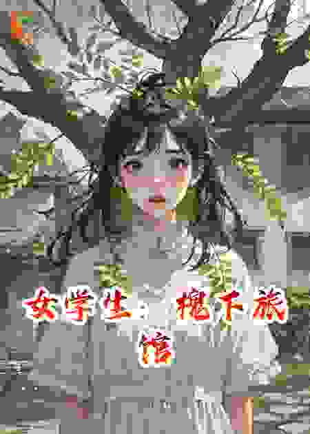 女学生：槐下旅馆