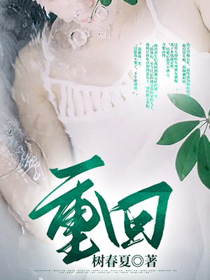 重回