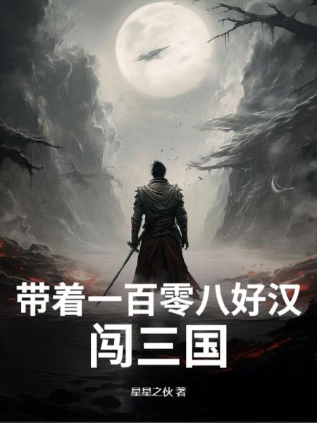 带着一百零八好汉闯三国