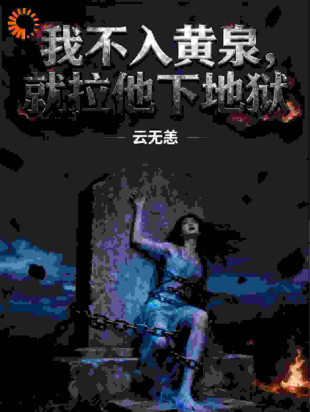 我不入黄泉，就拉他下地狱