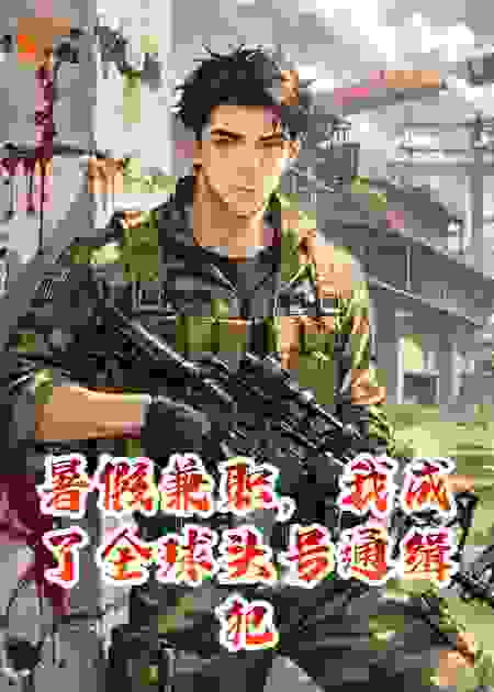 暑假兼职，我成了全球头号通缉犯