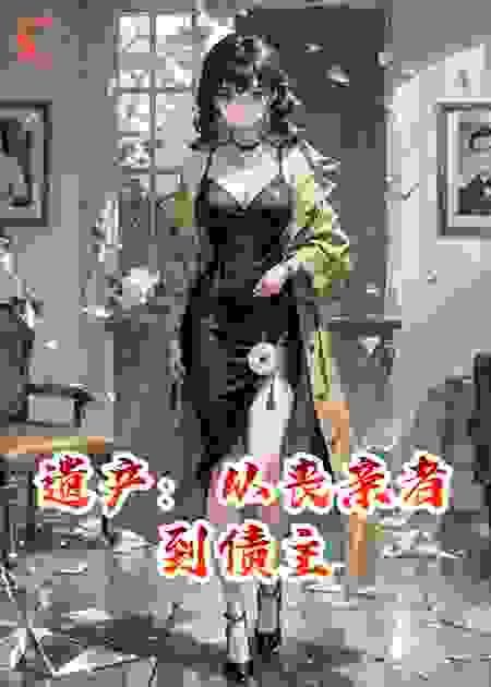 遗产：从丧亲者到债主