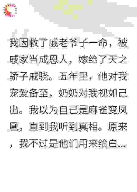 我救了豪门老爷子，却成了孙媳工具人