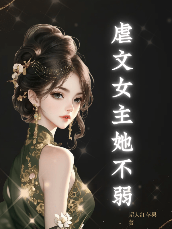 虐文女主她不弱