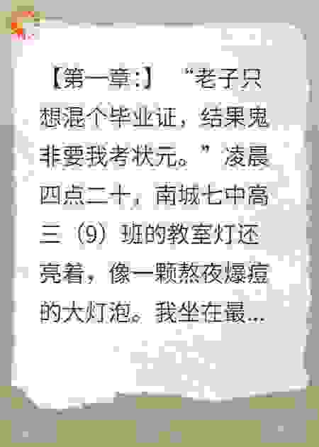 零分状元：我靠跳楼卷死满分鬼