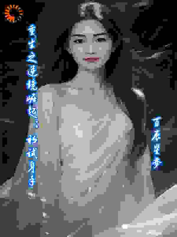 重生之逆境崛起；初试身手