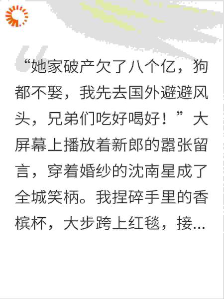兄弟逃婚，我上台娶清冷女首富！