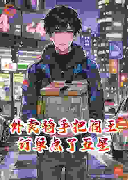 外卖骑手把阎王订单点了五星