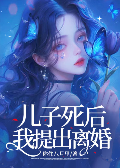 儿子死后，我提出离婚