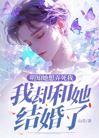 明知她想弄死我，我却和她结婚了C400