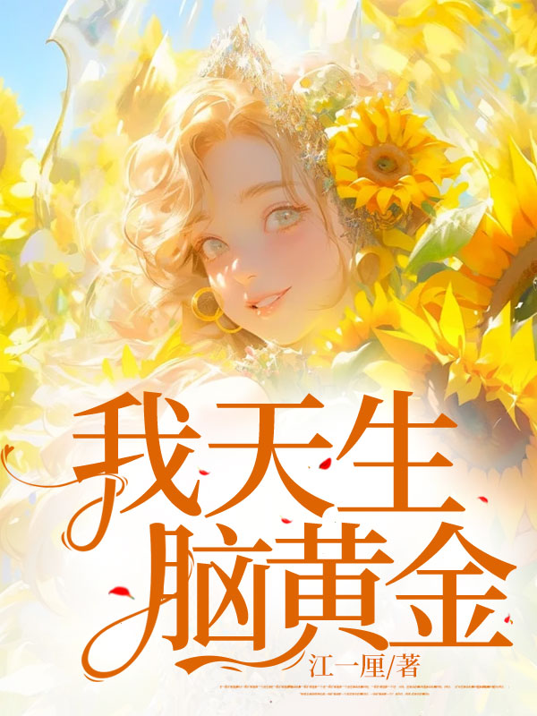 我天生脑黄金