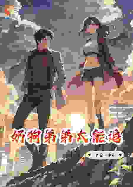 奶狗弟弟太能追！