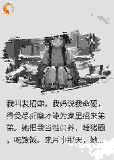 我在猪圈等死十八年，只为给妈妈换个儿子