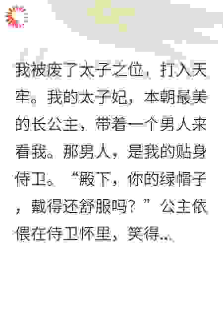活剐我？重生后我先灌翻太子妃