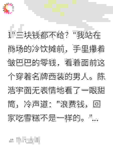 老公拒买三块钱甜筒，我秒速离婚夺千万家产