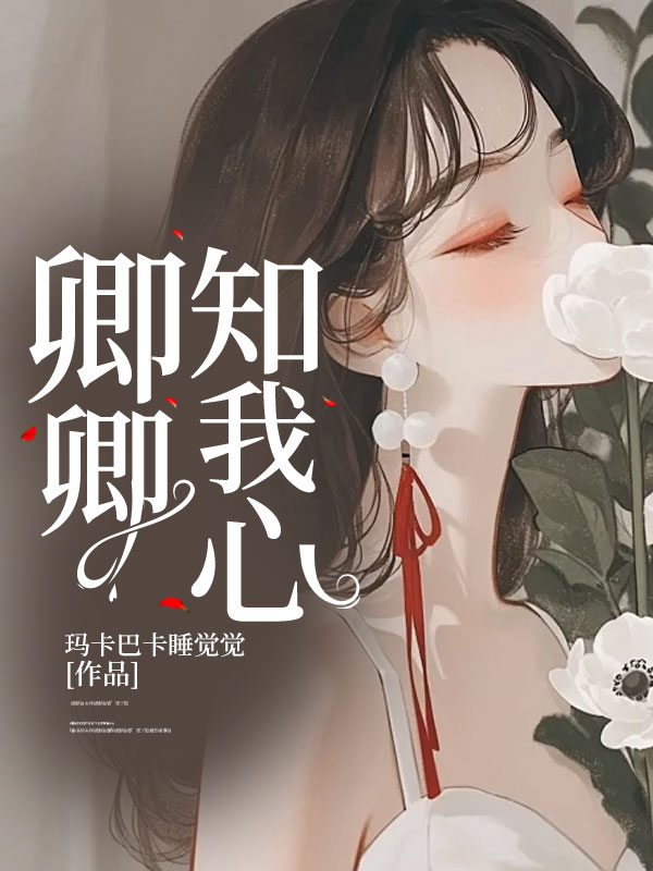 卿卿知我心