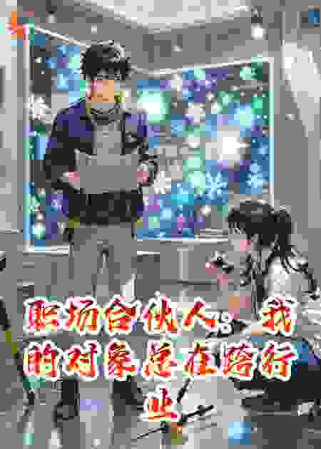 职场合伙人：我的对象总在救场