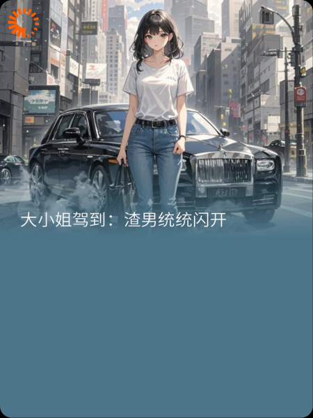 姐就是女王：渣男靠边去
