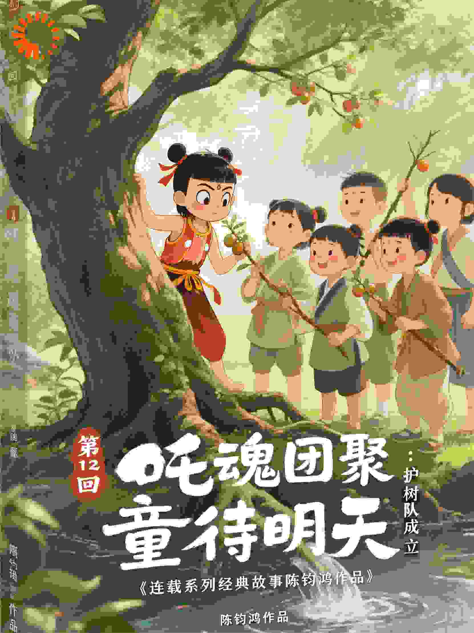 哪吒5卷第19部魂界裂隙第12回童魂团聚：护树队成立