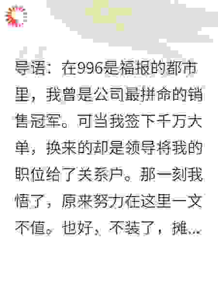领导PUA我加班，我转桌夹菜，回家继承亿万家产
